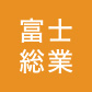 富士総業